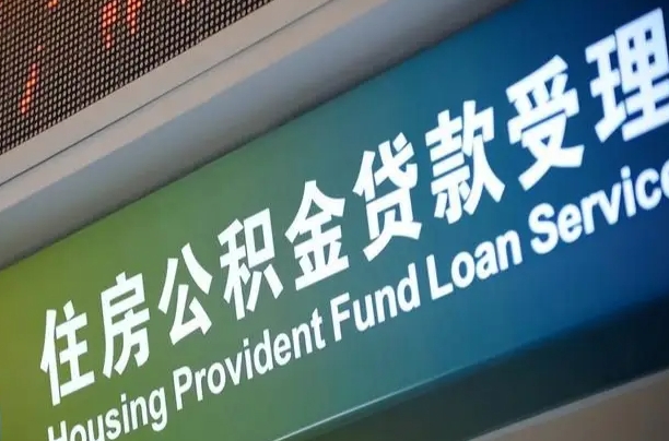 公积金能重复贷款吗_博罗公积金代办在职离职封存服务
